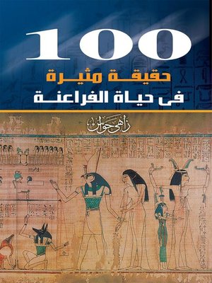 cover image of 100 حقيقة مثيرة عن الفراعنة